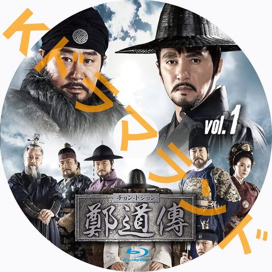 鄭道伝(チョン・ドジョン)