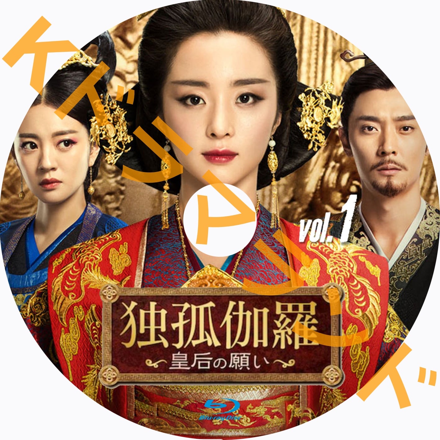 独孤伽羅~皇后の願い