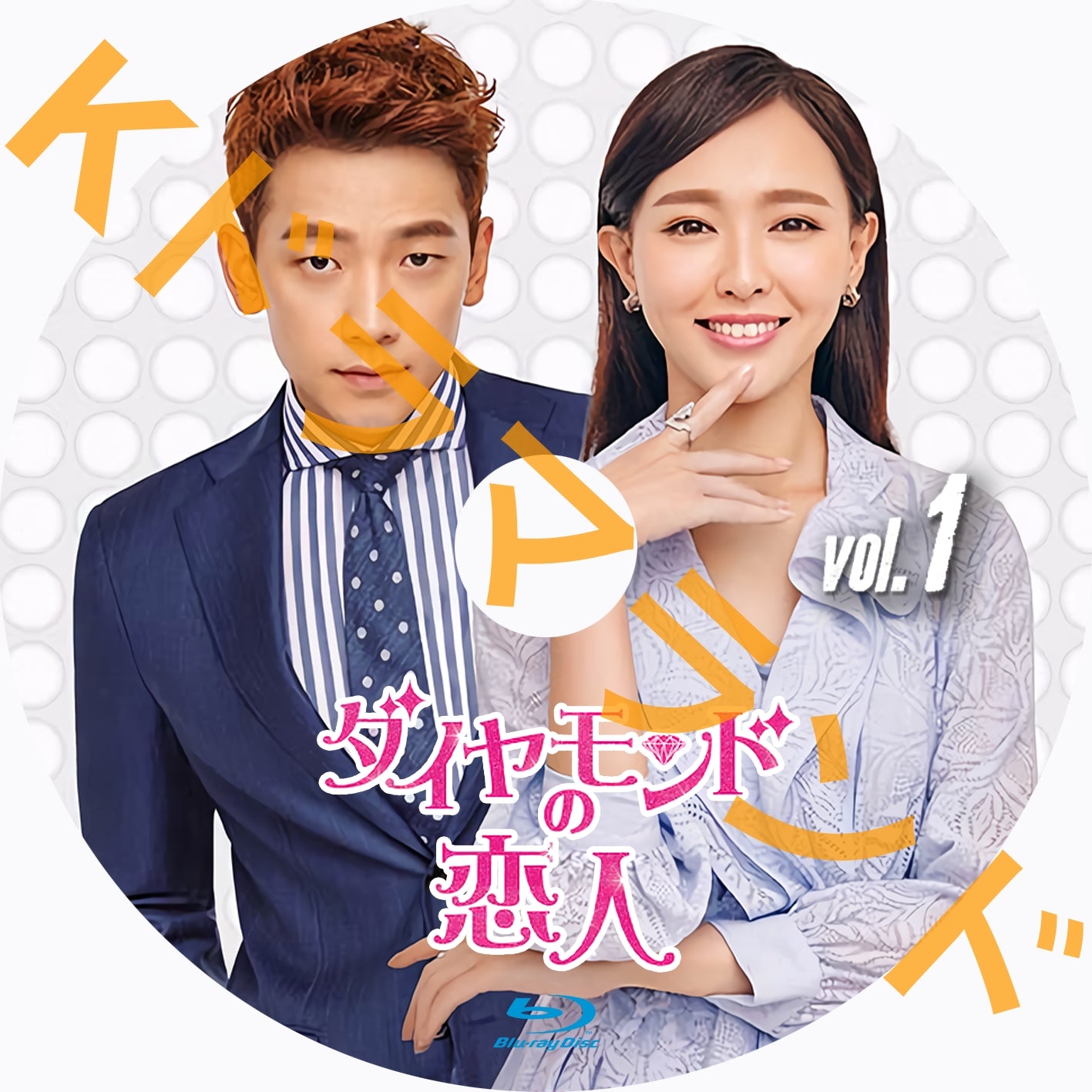 ダイヤモンドの恋人