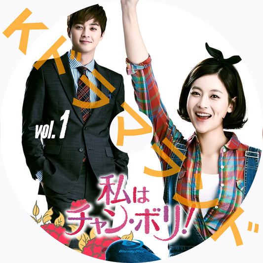 私はチャン・ボリ!