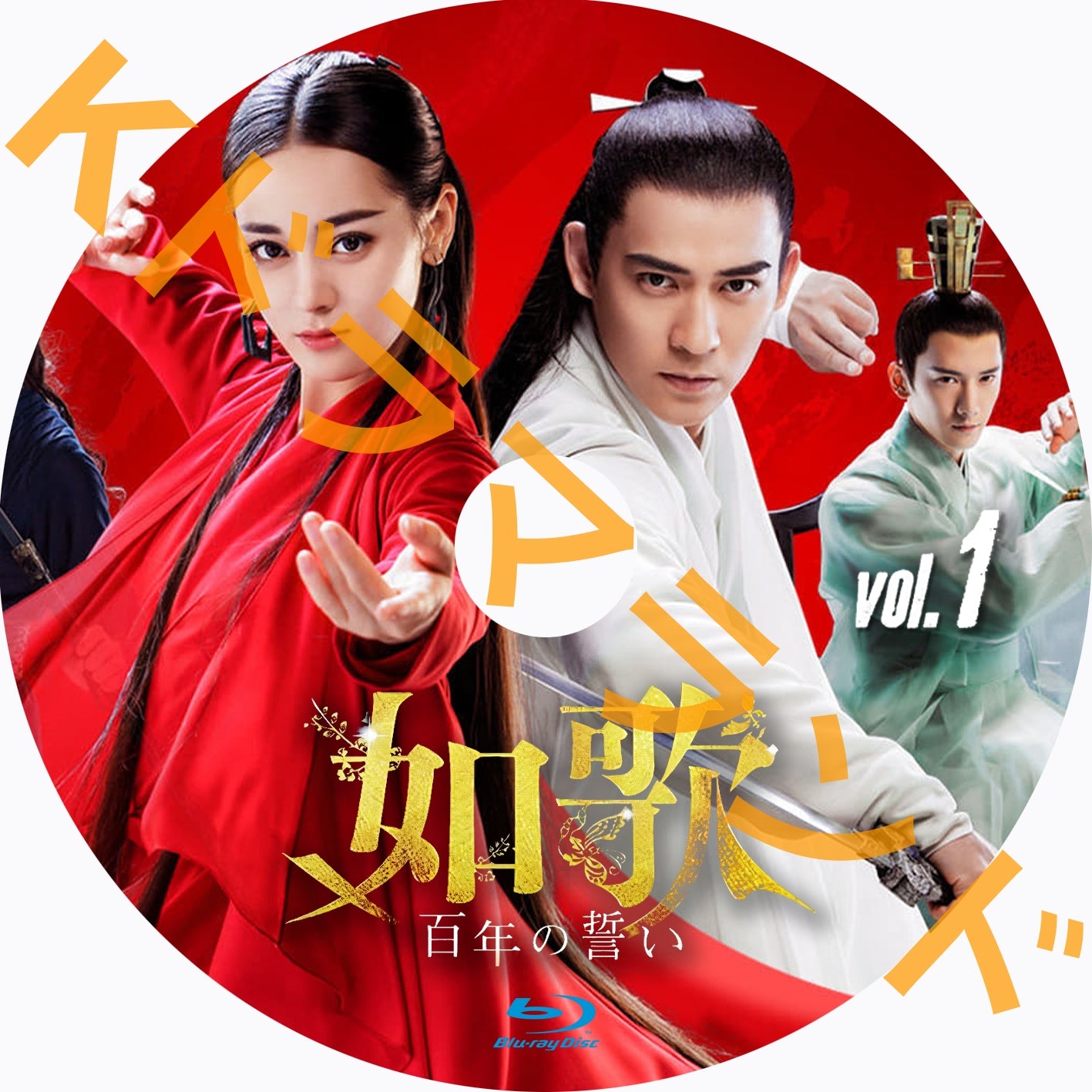 如歌~百年の誓い