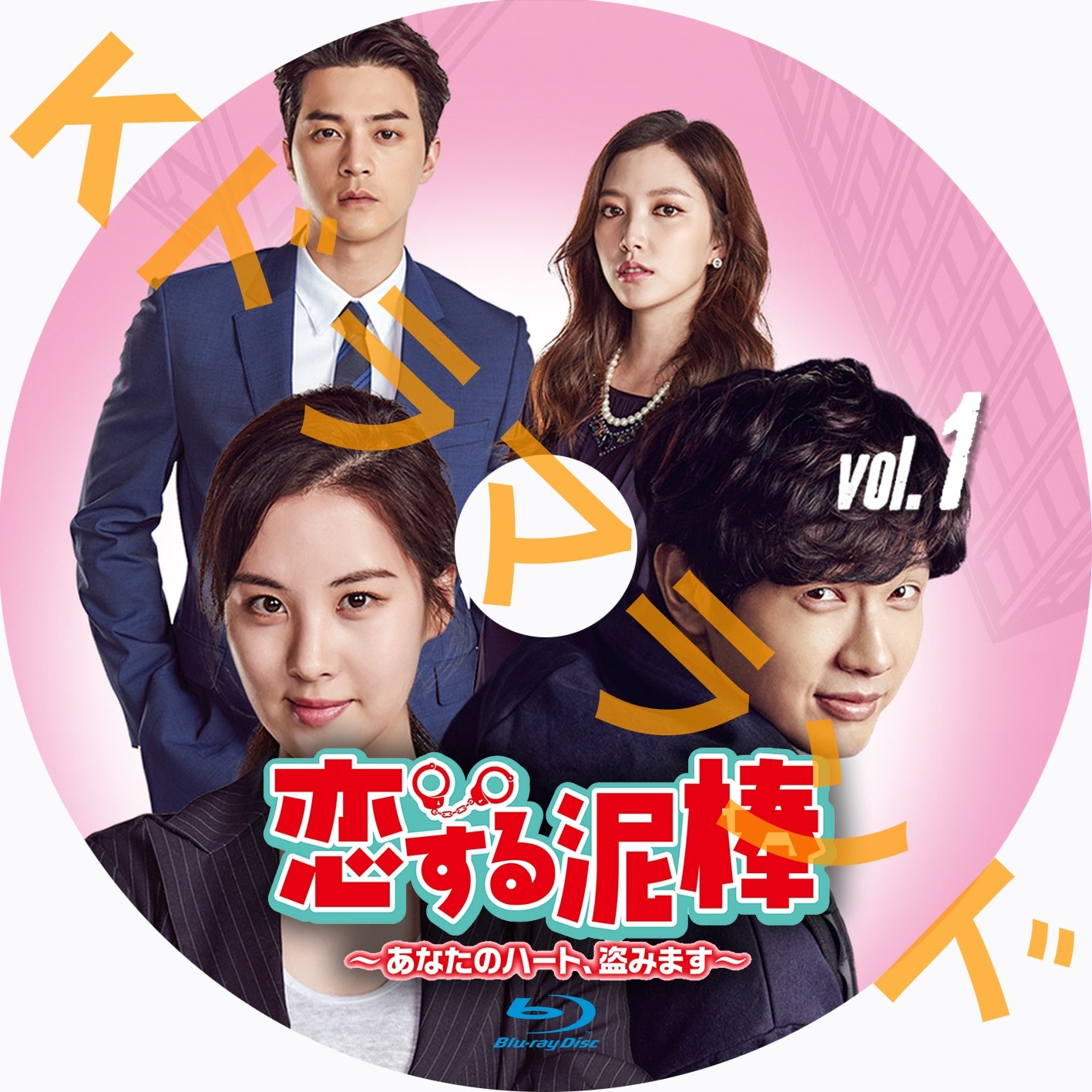 恋する泥棒〜あなたのハート、盗みます