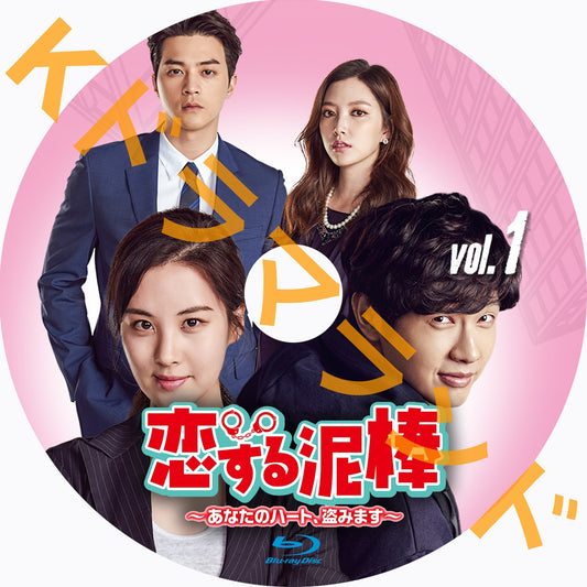 恋する泥棒〜あなたのハート、盗みます