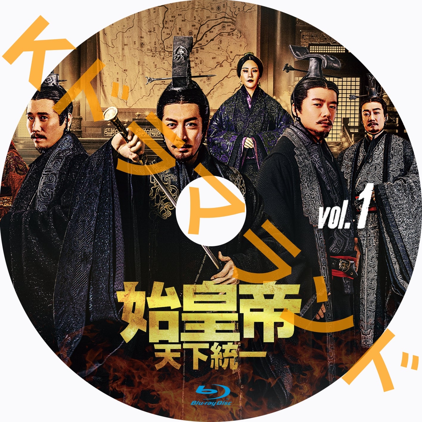 始皇帝~天下統一