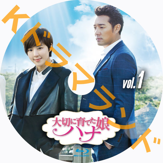 大切に育てた娘 ハナ