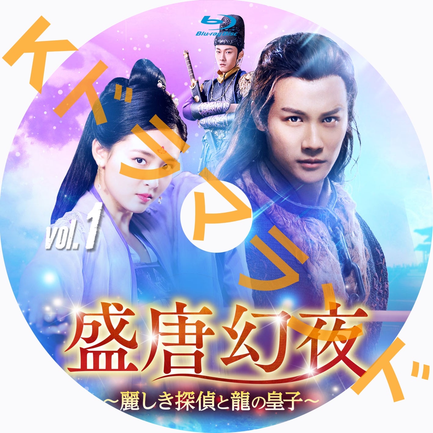 盛唐幻夜~麗しき探偵と龍の皇子