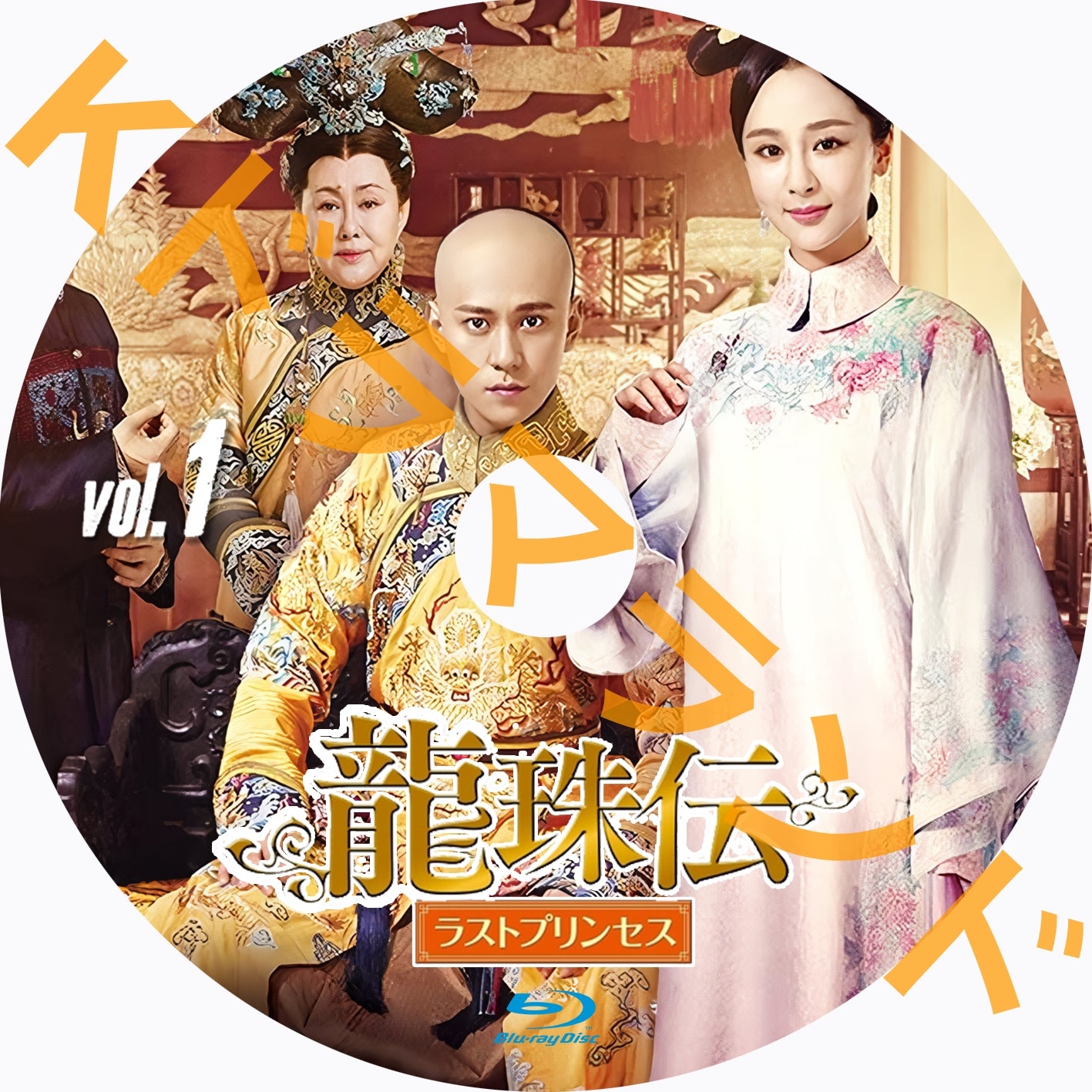 龍珠伝 ラストプリンセス