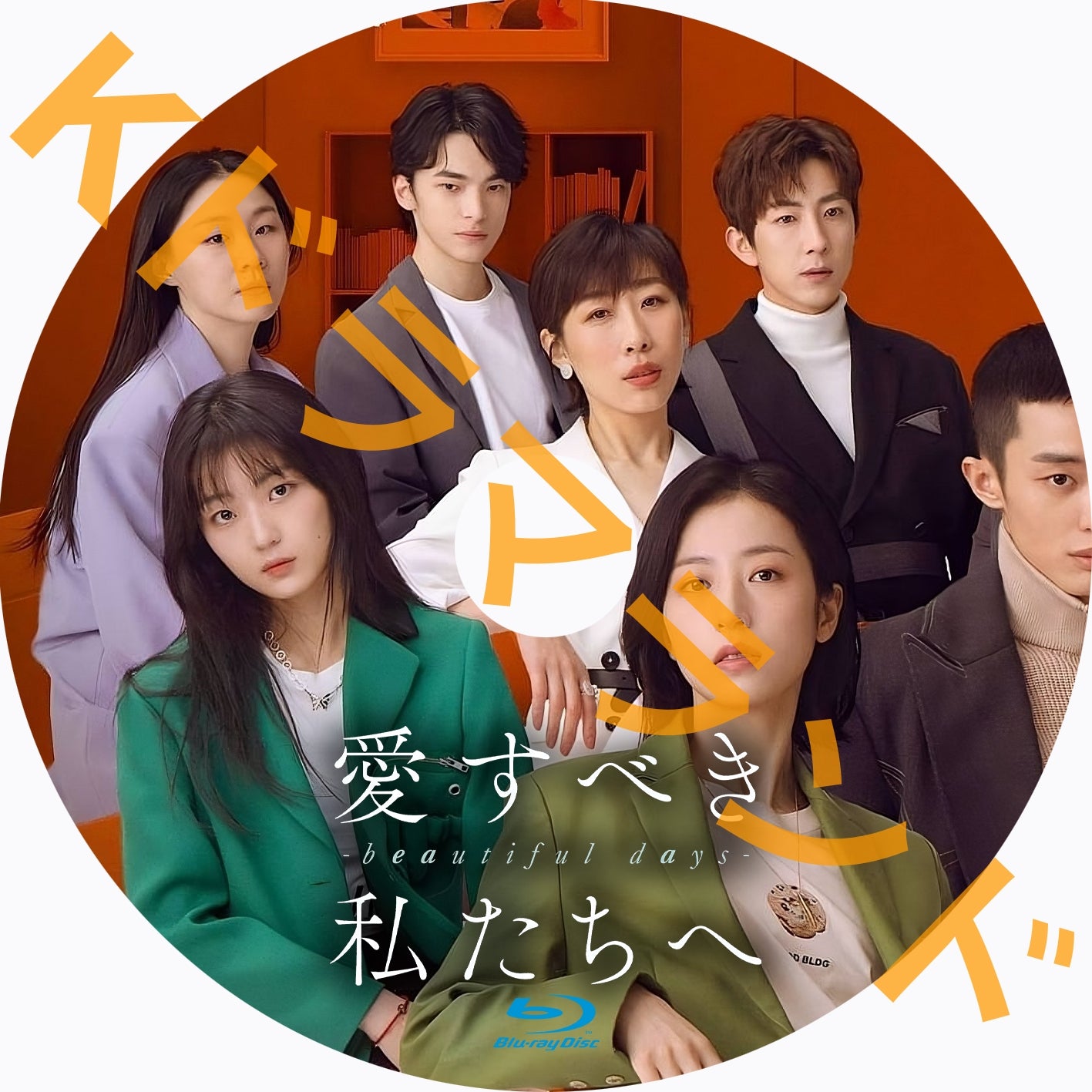 愛すべき私たちへ~beautiful days