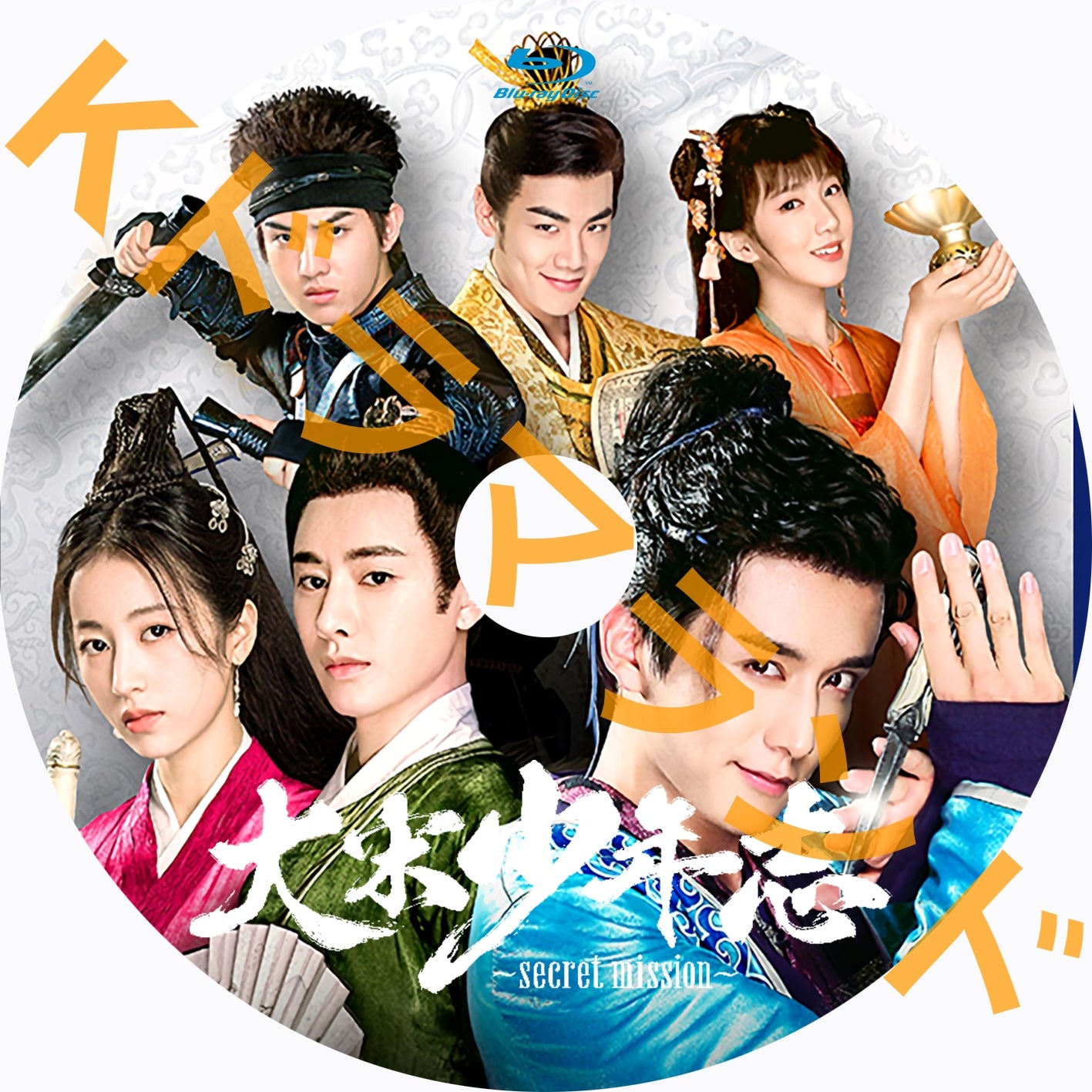 大宋少年志~secretmission