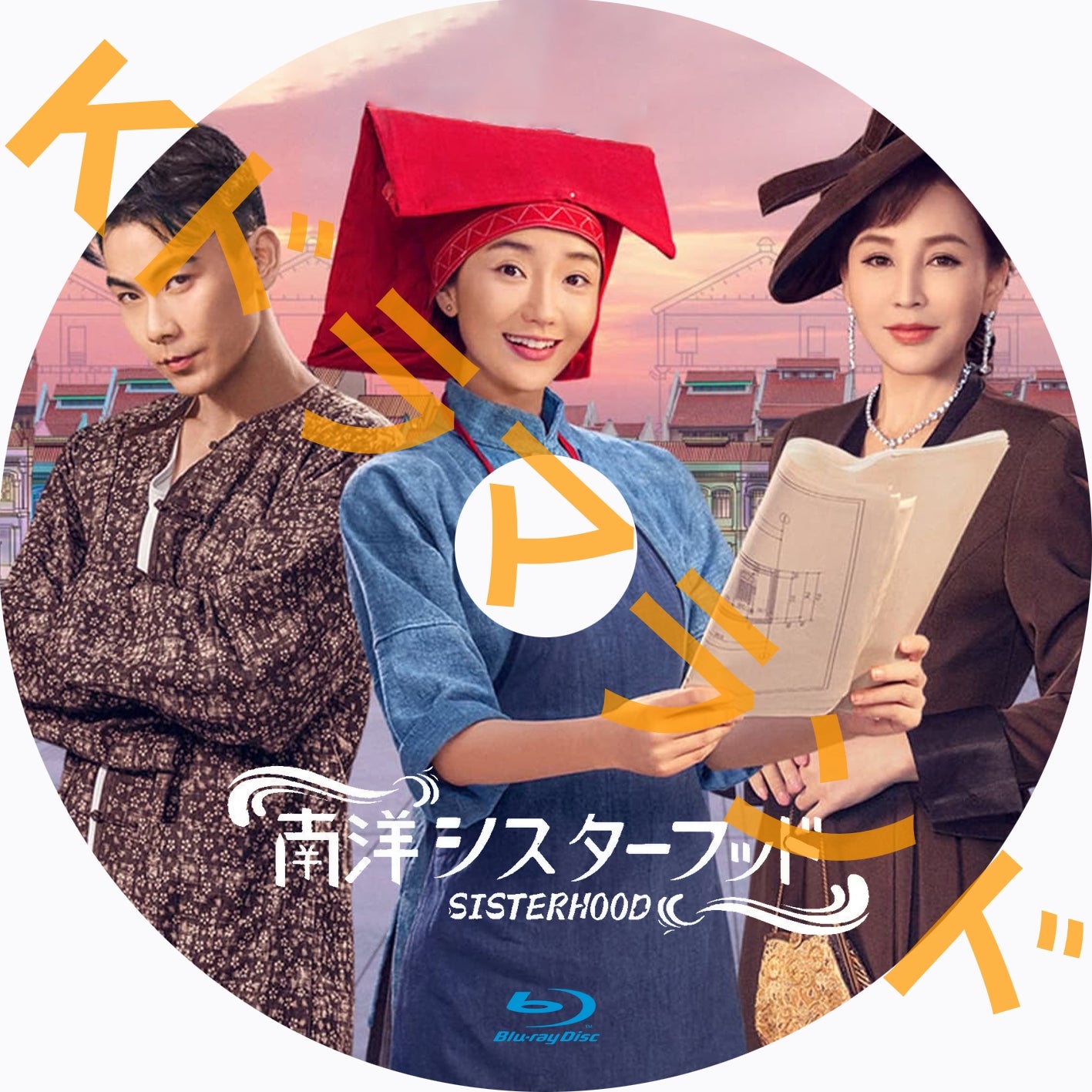 南洋シスターフッド