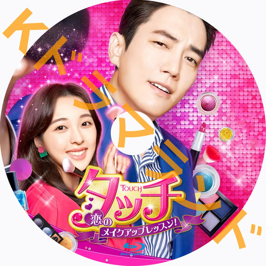 タッチ~恋のメイクアップレッスン!