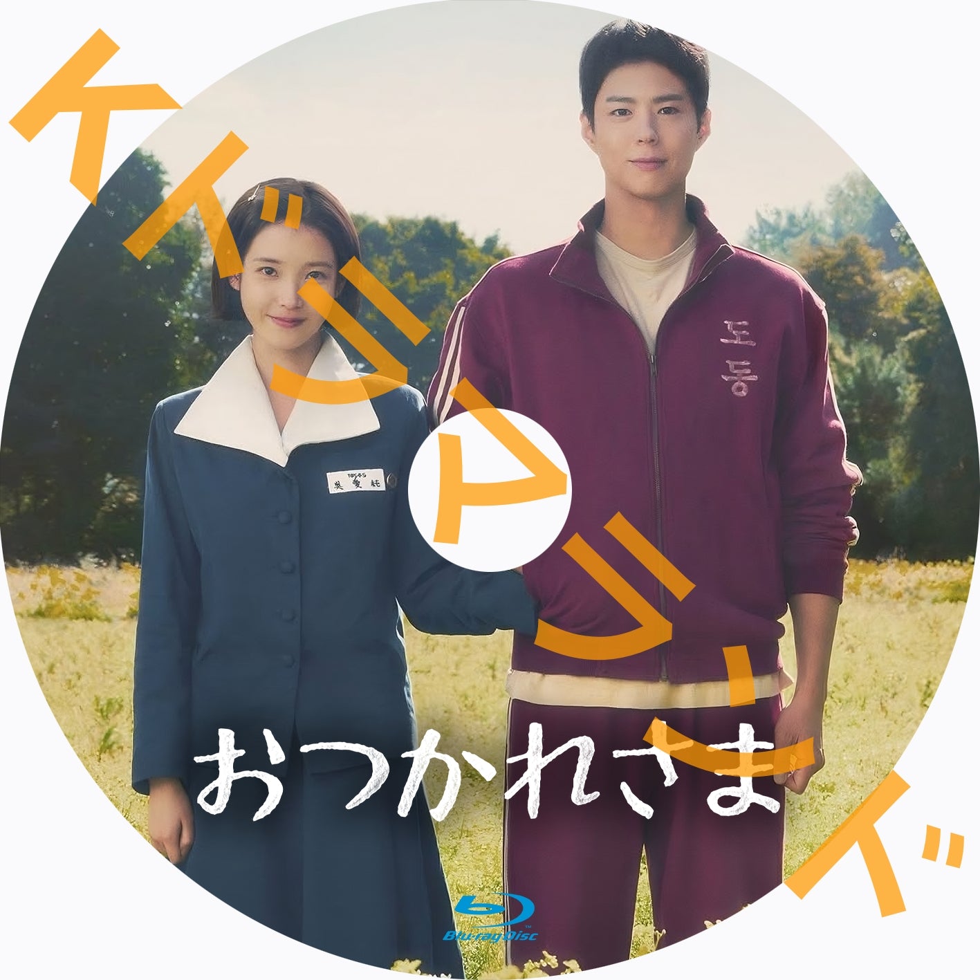 おつかれさま