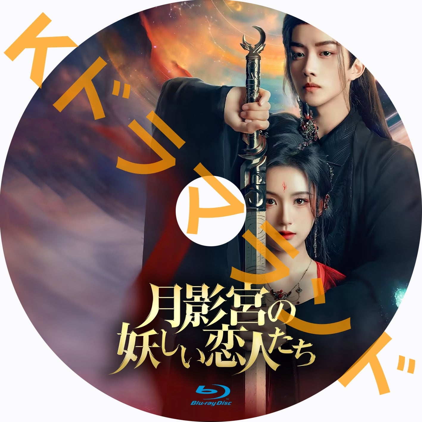 月影宮の妖しい恋人たち