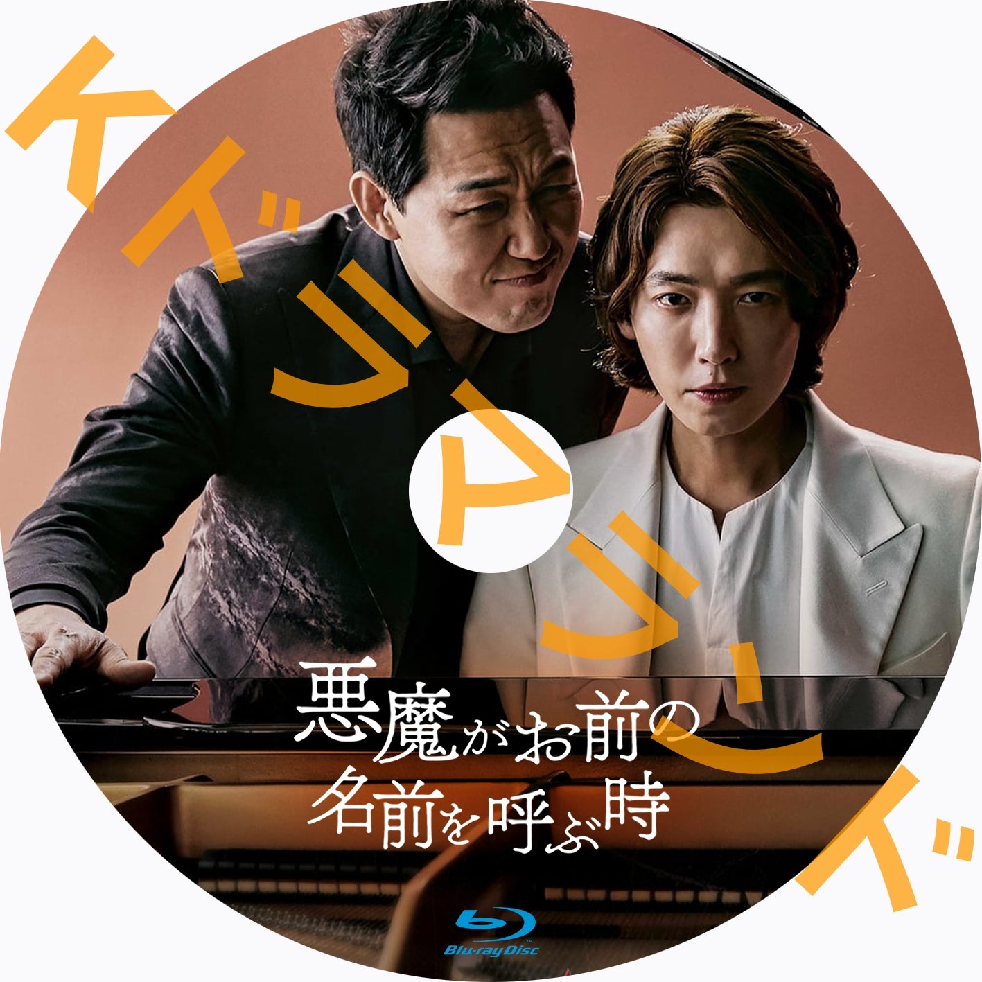 悪魔がお前の名前を呼ぶ時 – k-ドラマランド