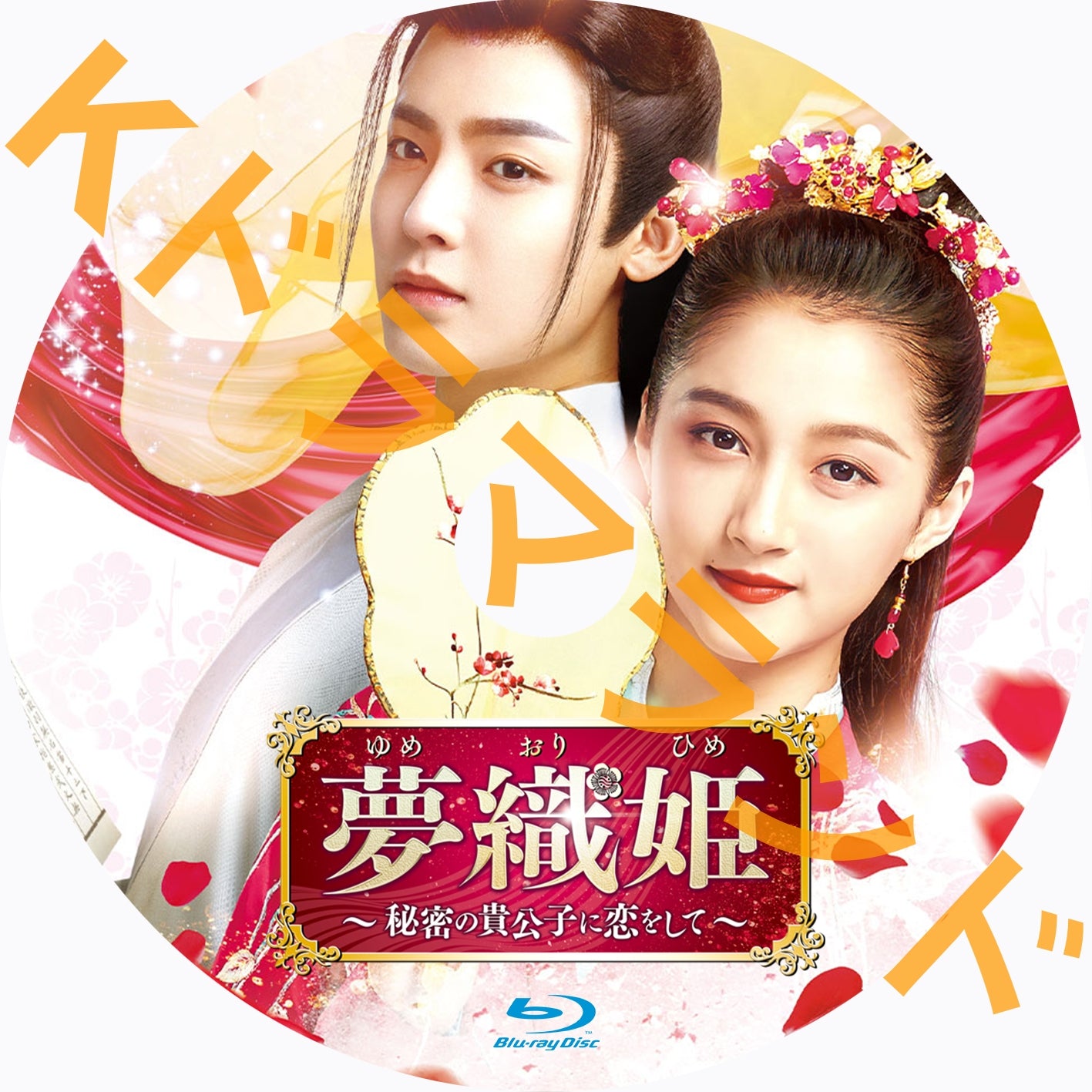 夢織姫~秘密の貴公子に恋をして