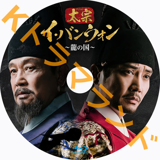 太宗(テジョン)イ・バンウォン~龍の国