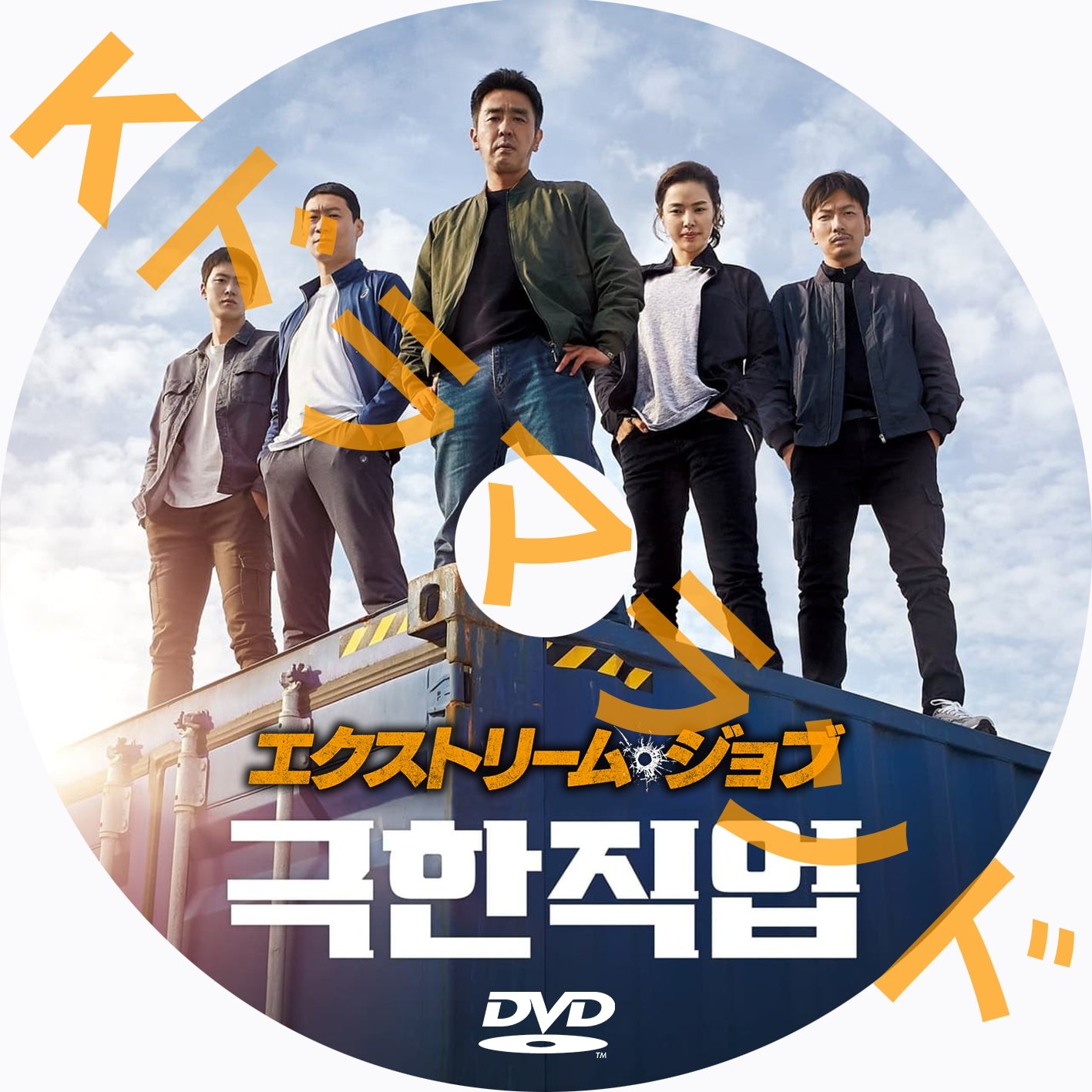 エクストリーム・ジョブ