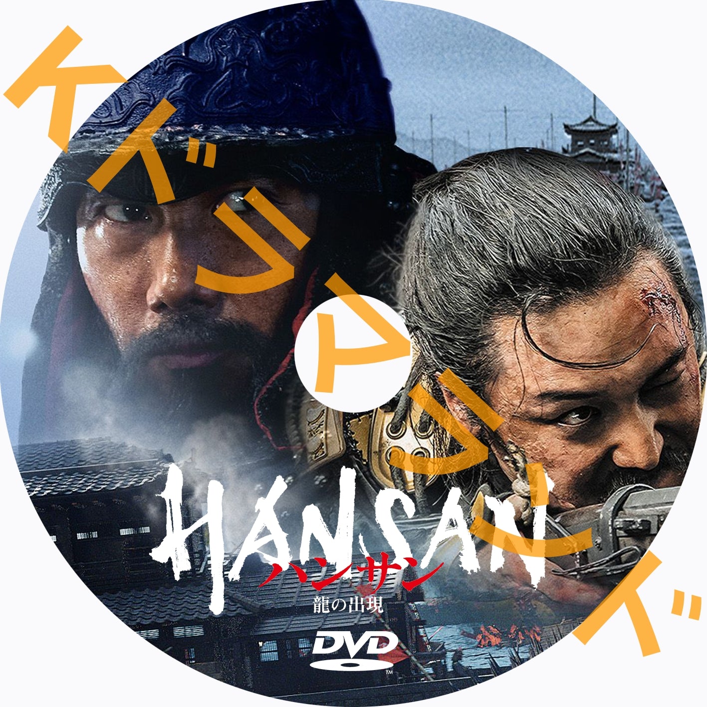 ハンサン -龍の出現-