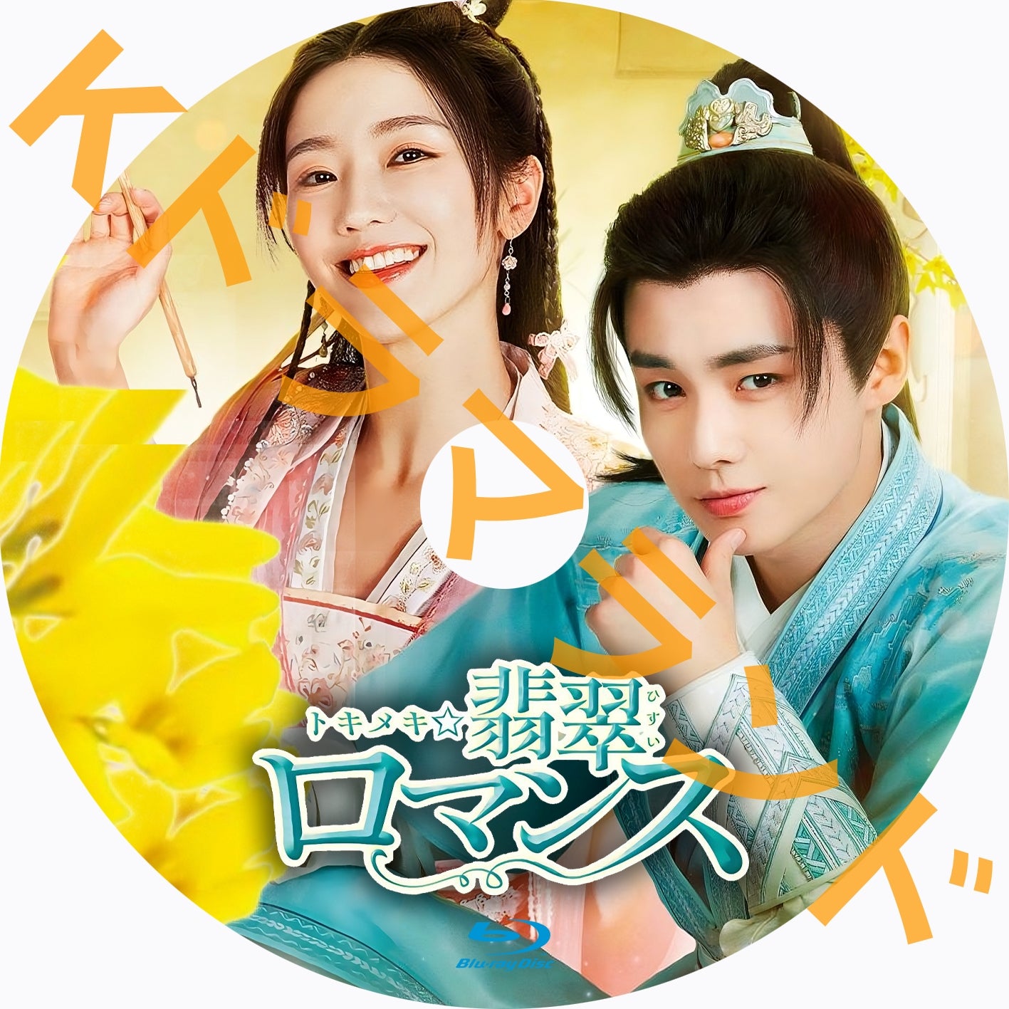 トキメキ☆翡翠ロマンス