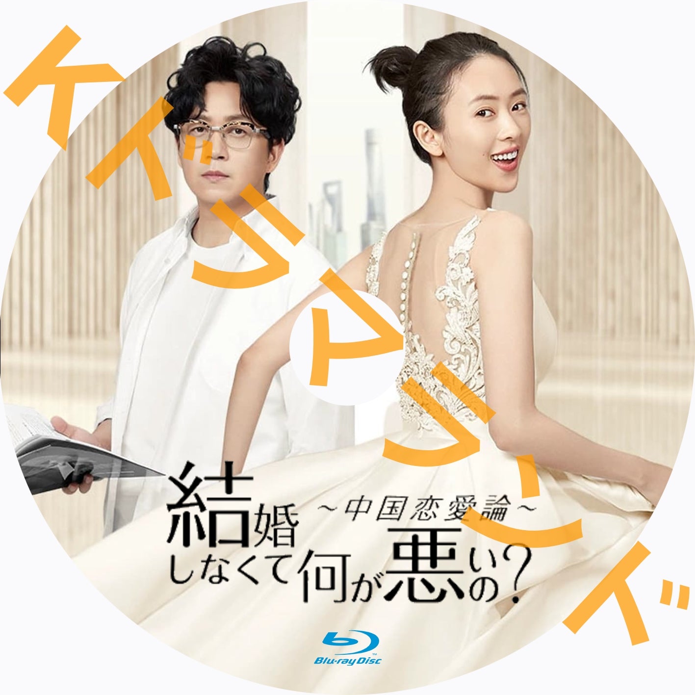 結婚しなくて何が悪いの? ~中国恋愛論