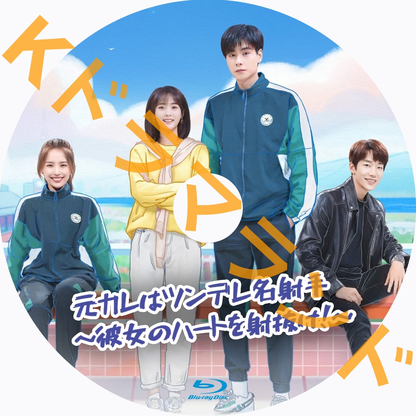 元カレはツンデレ名射手~彼女のハートを射抜け