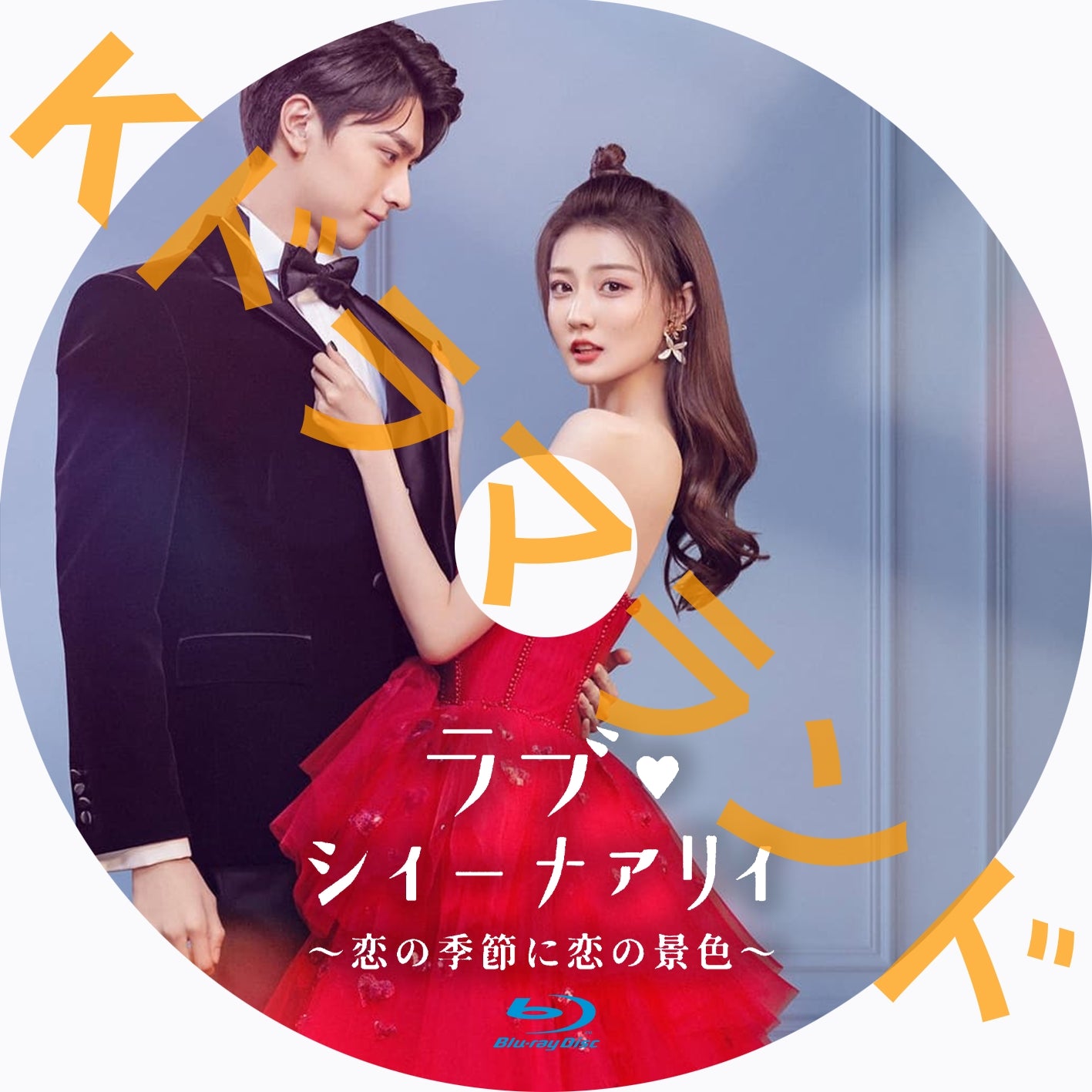 ラブ・シィーナァリィ~恋の季節に恋の景色