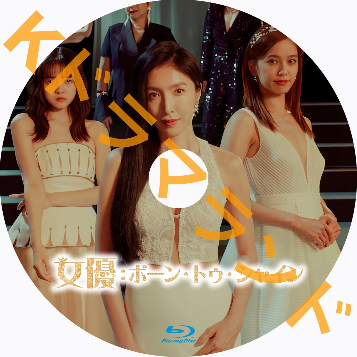 女優:ボーン・トゥ・シャイン