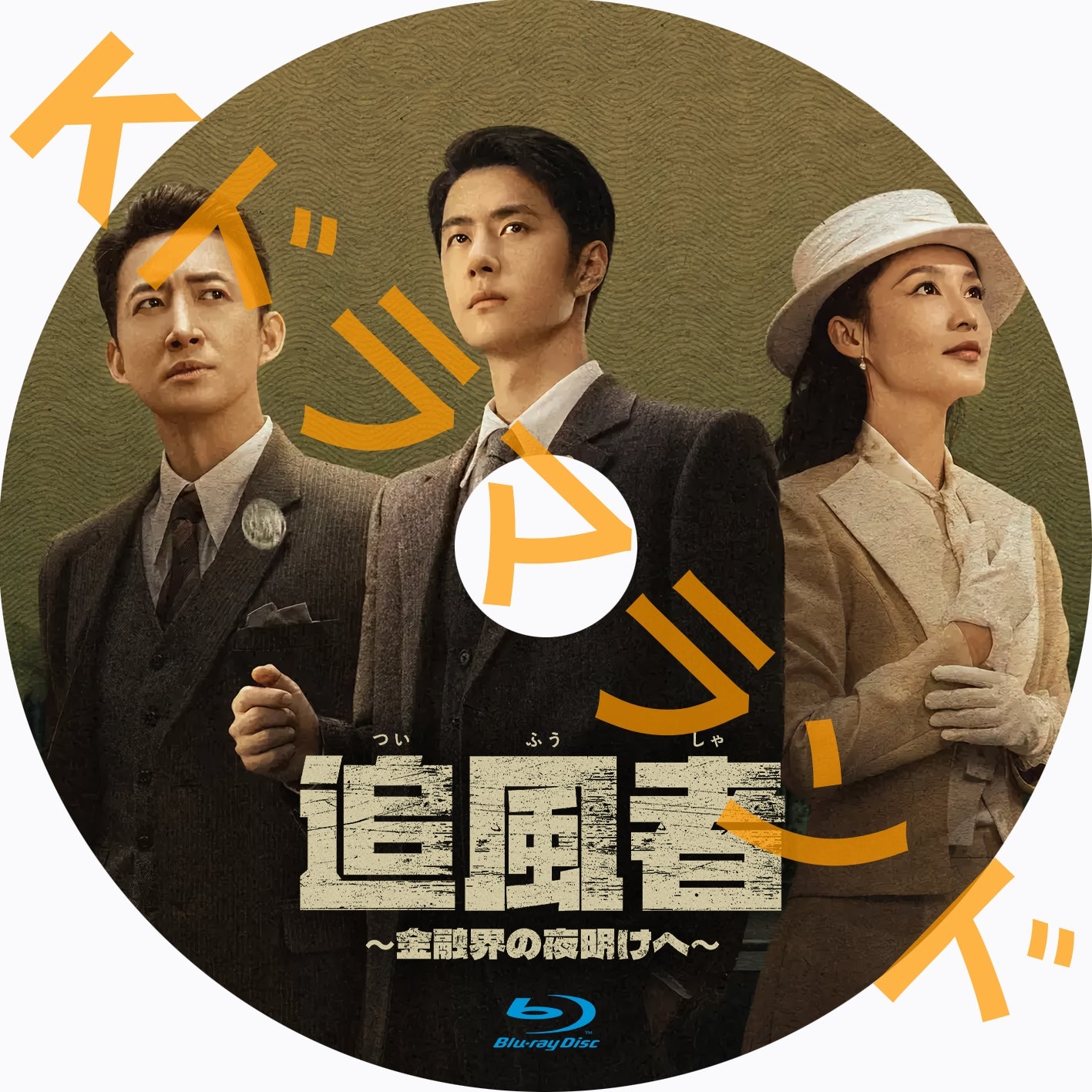 追風者~金融界の夜明けへ