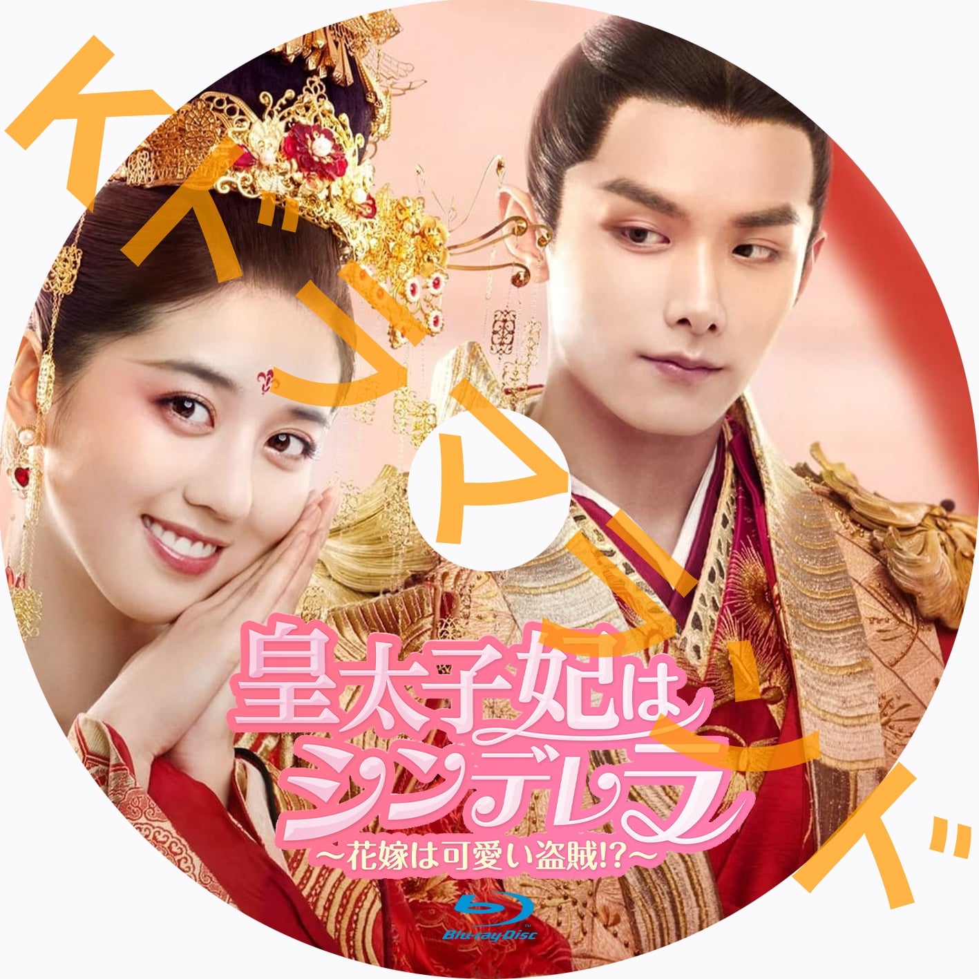 皇太子妃はシンデレラ~花嫁は可愛い盗賊