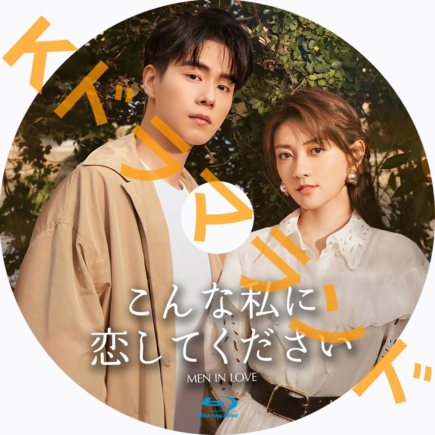 こんな私に恋してください