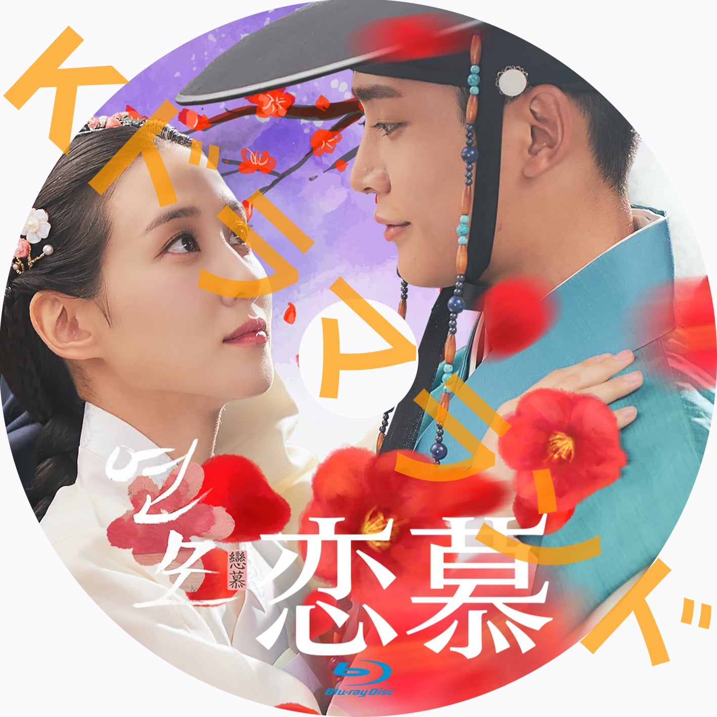恋慕