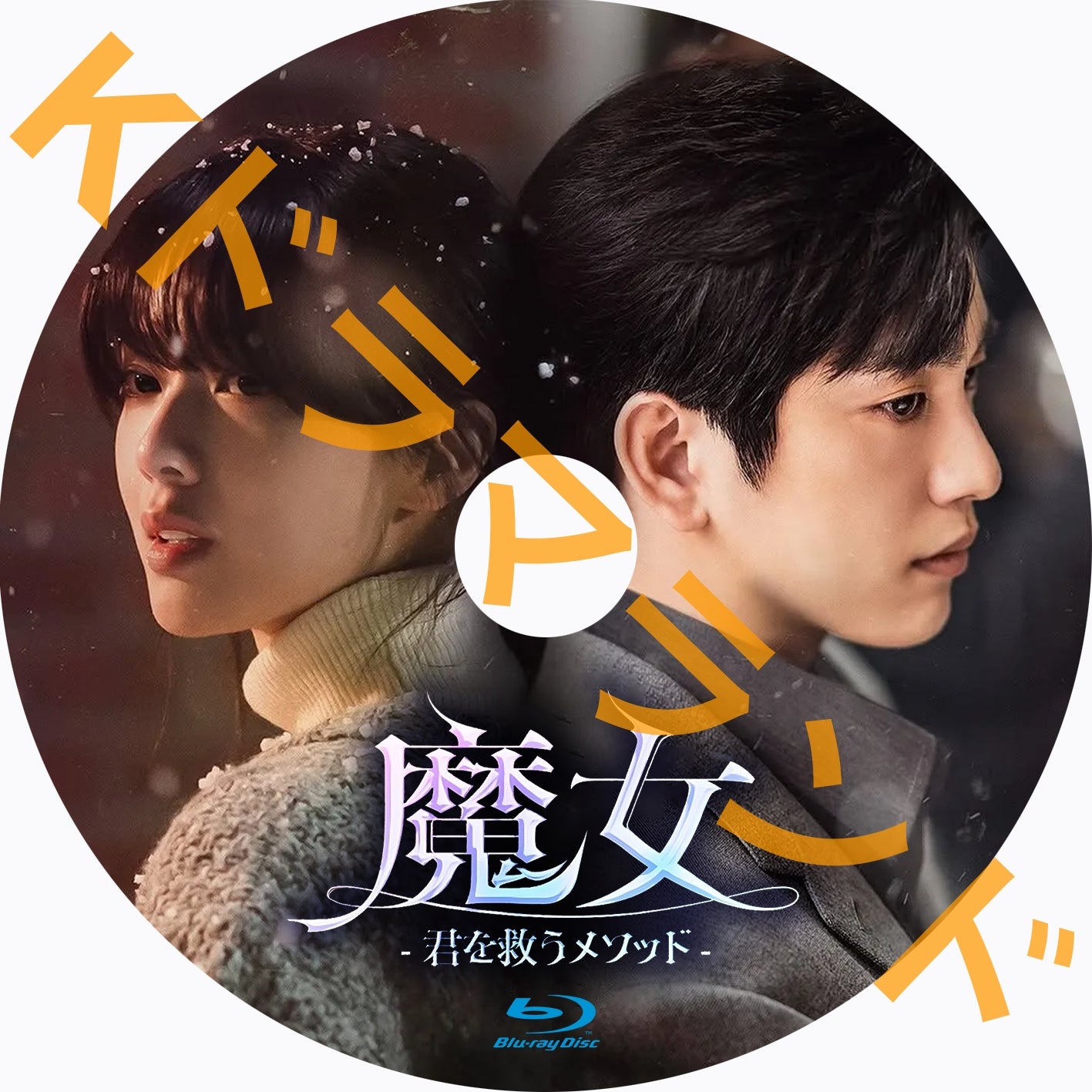 魔女-君を救うメソッド-