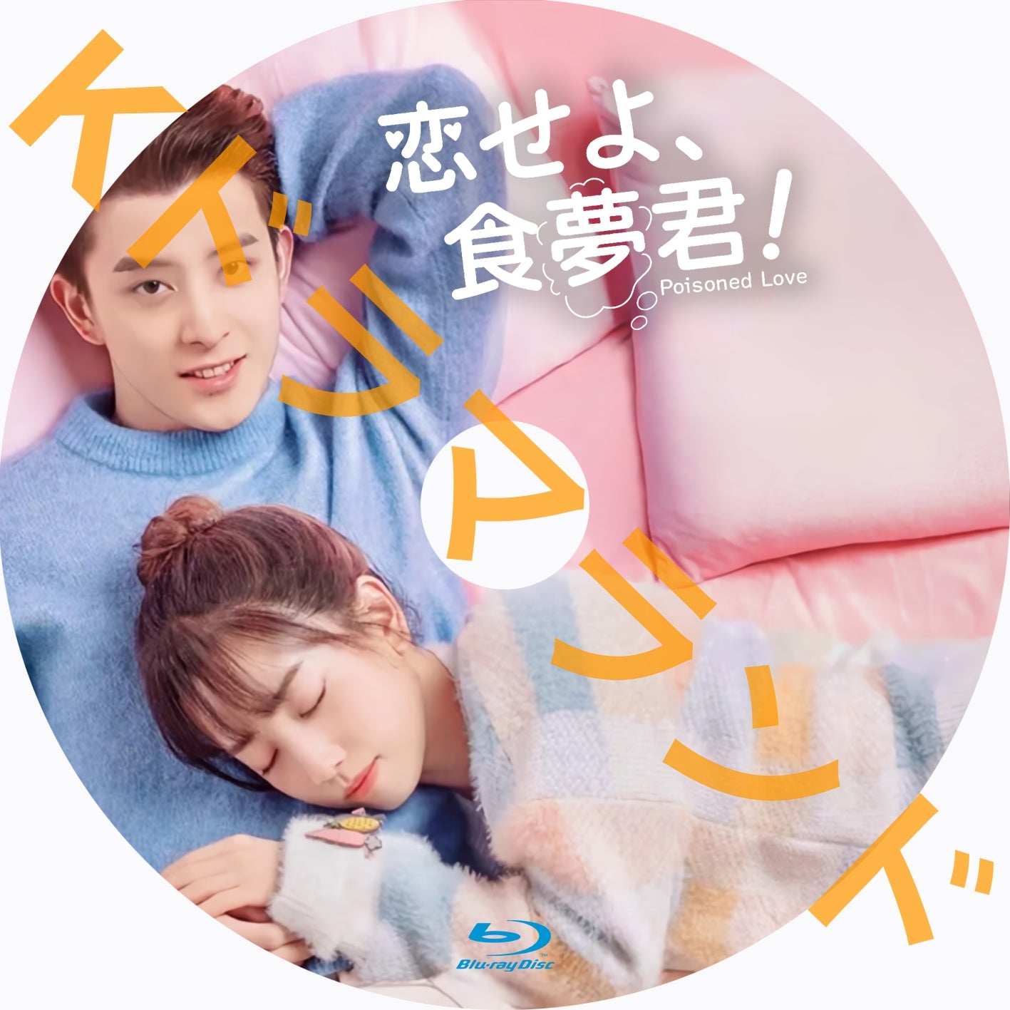 恋せよ、食夢君!