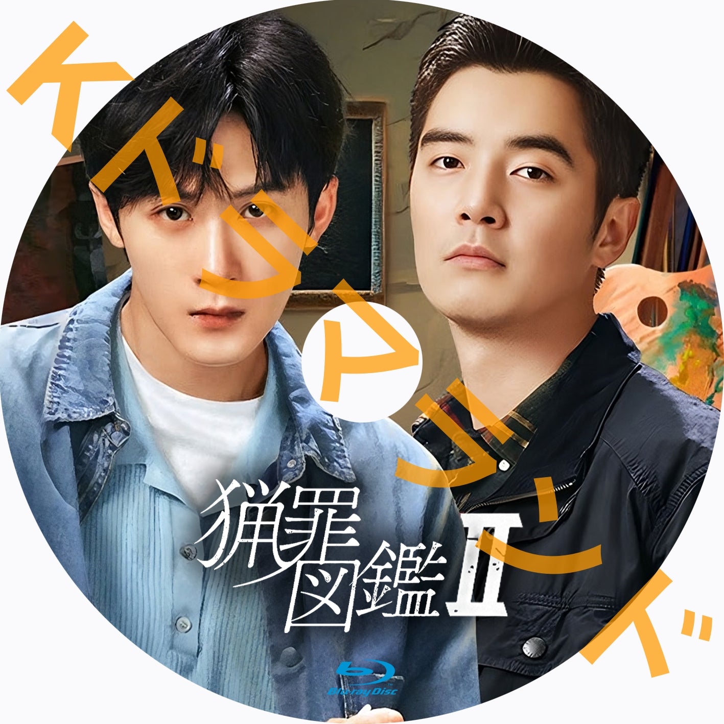 猟罪図鑑2