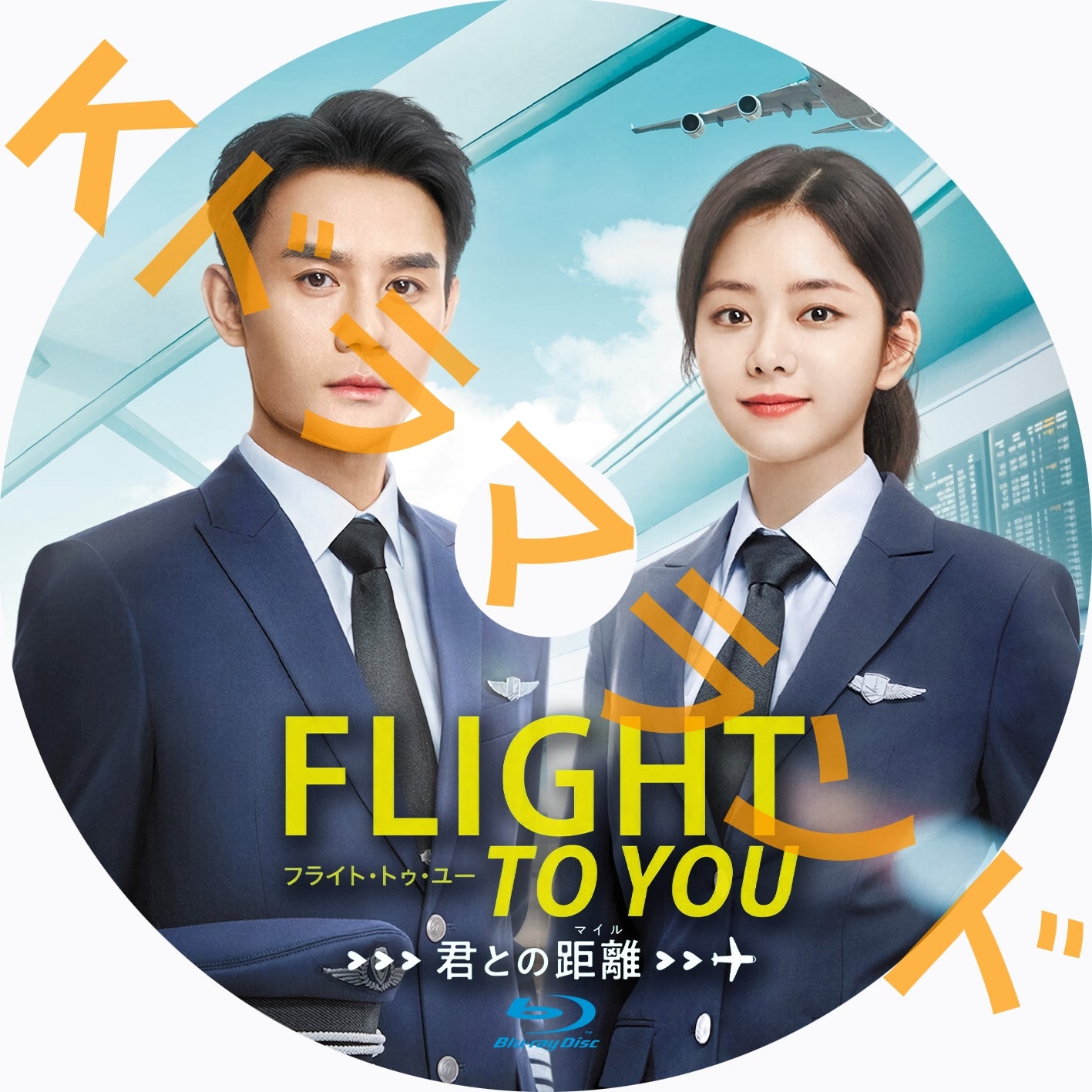 フライト・トゥ・ユー～君との距離〈マイル〉 – k-ドラマランド
