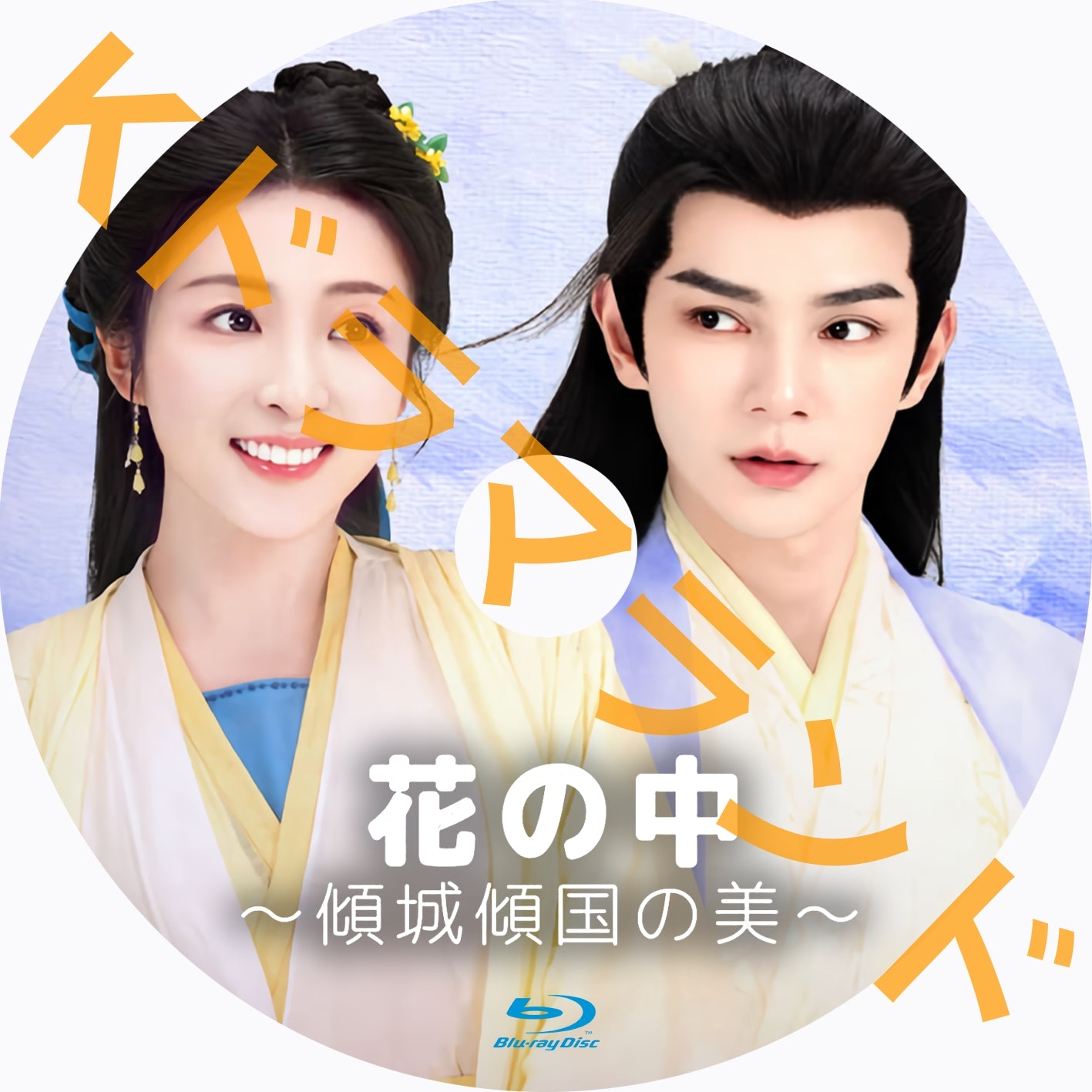花の中~傾城傾国の美