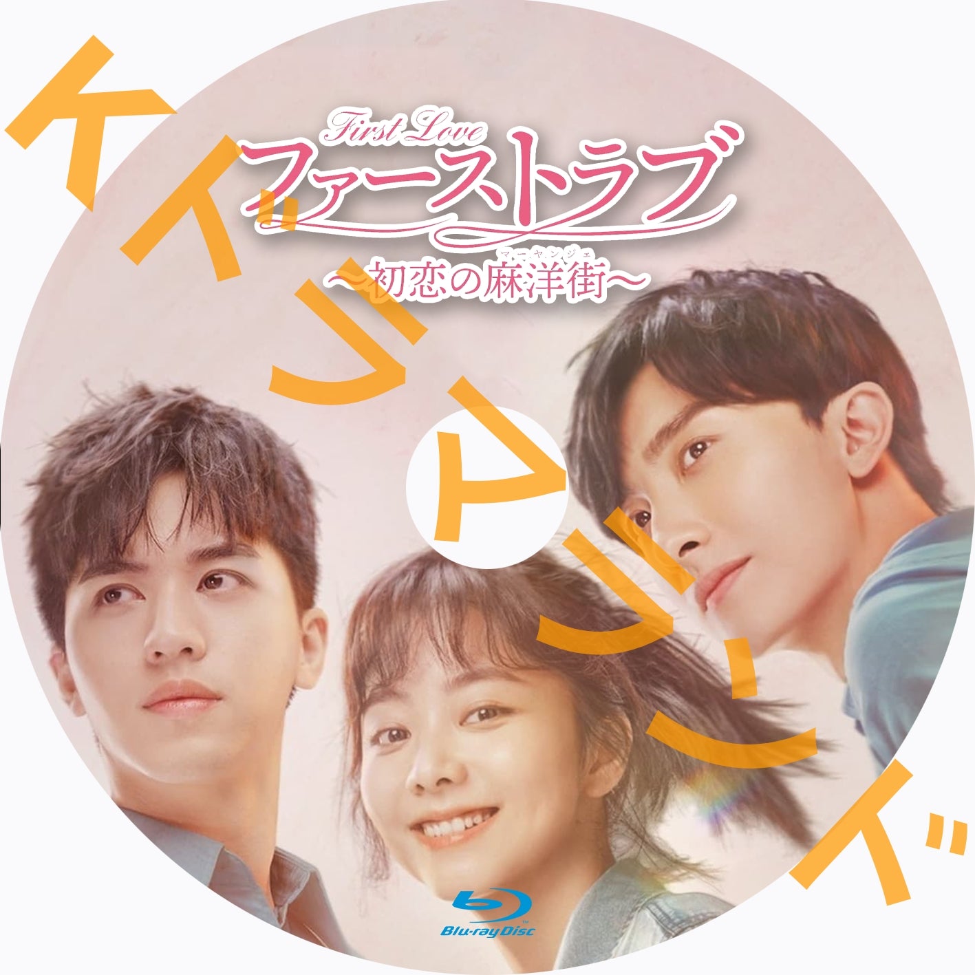 ファーストラブ~初恋の麻洋街