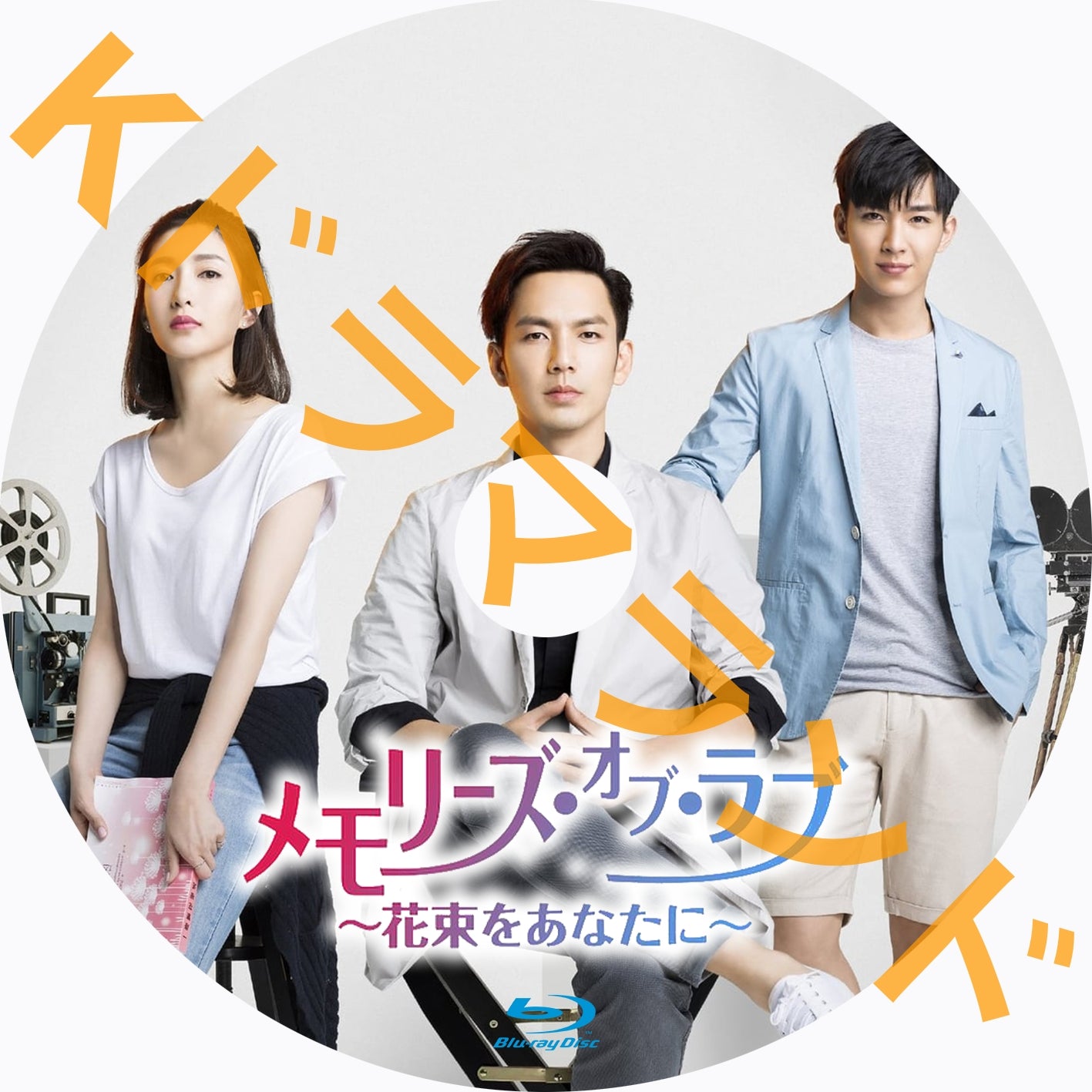 メモリーズ・オブ・ラブ~花束をあなたに