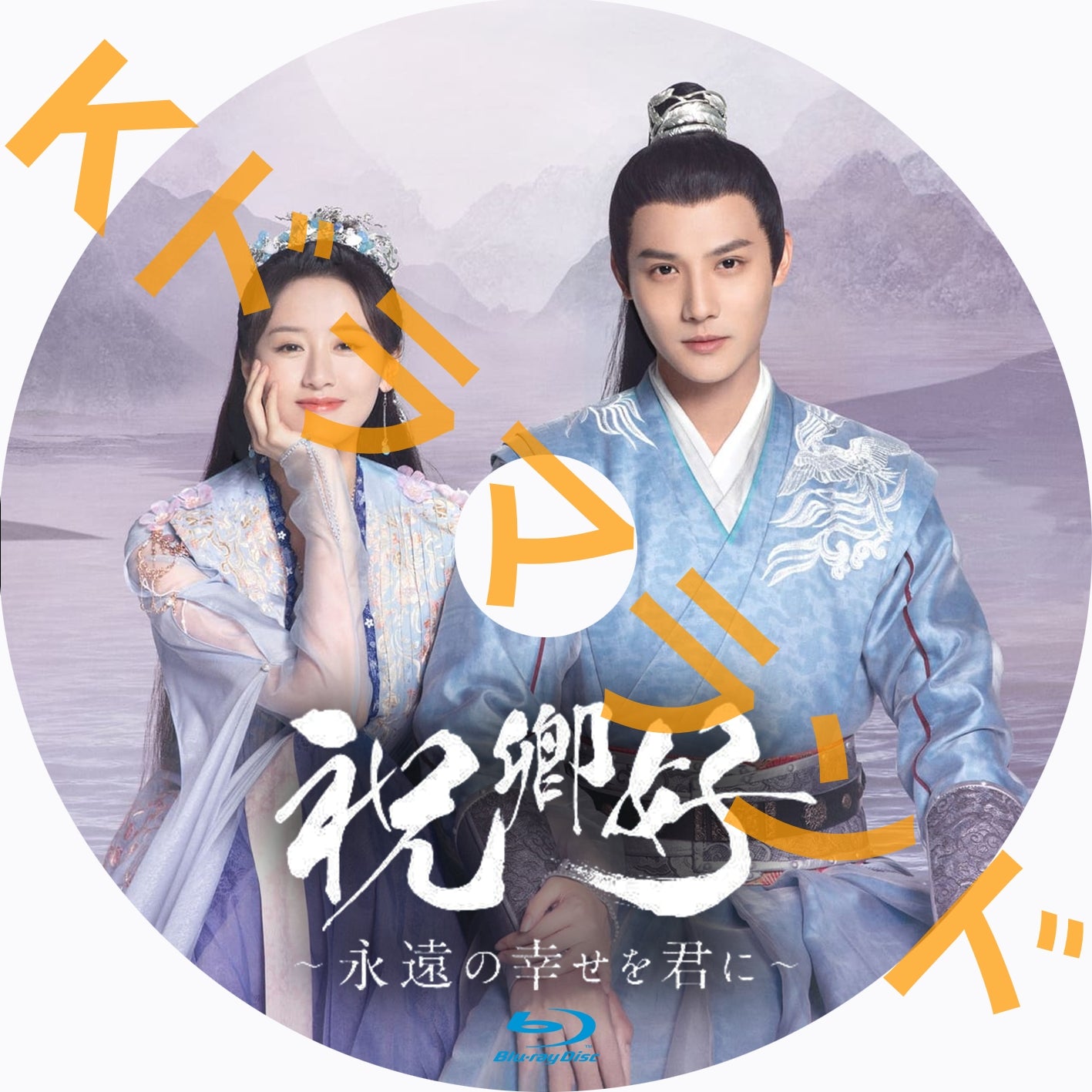 祝卿好~永遠の幸せを君に