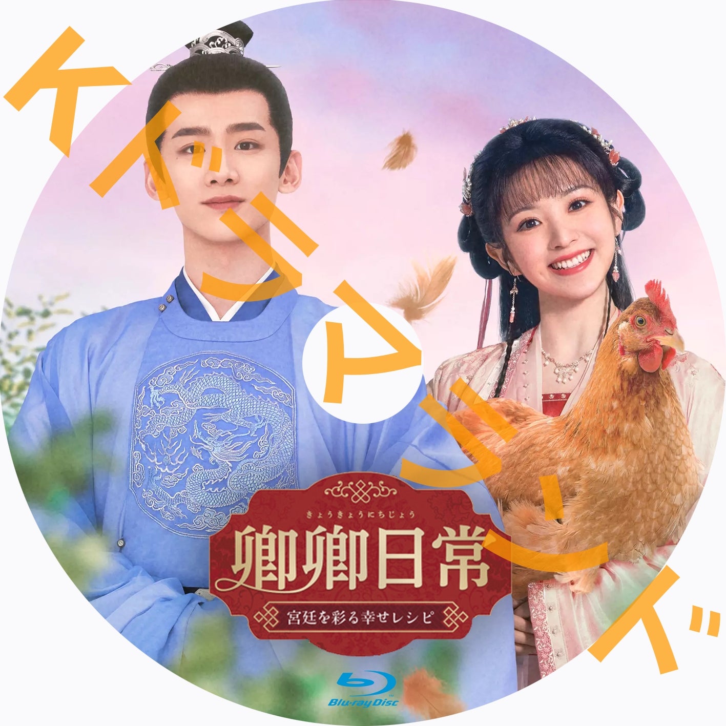 【レンタル落ち】 卿卿日常 宮廷を彩る幸せレシピ DVD 全20巻 中国ドラマ 卿卿(きょうきょう)日常～宮廷を彩る幸せレシピ～ DVD-BOX2