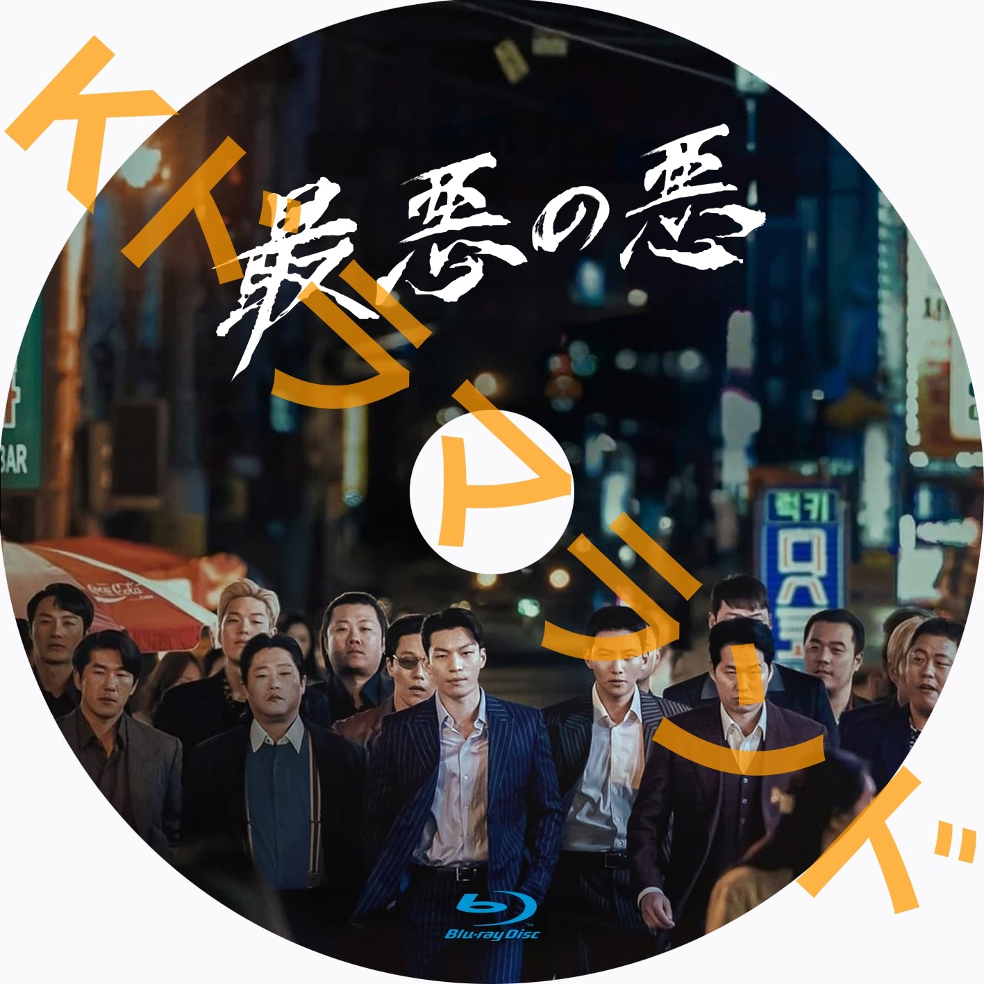 最悪の悪