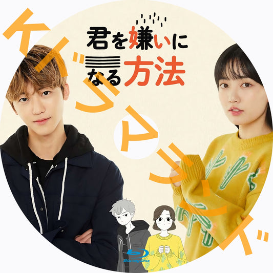 君を嫌いになる方法