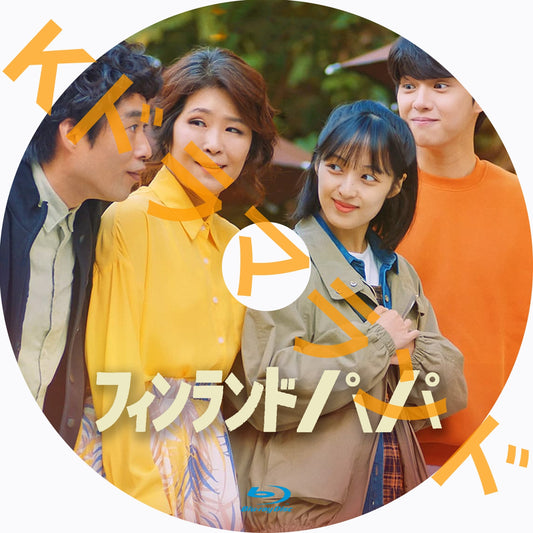 フィンランドパパ