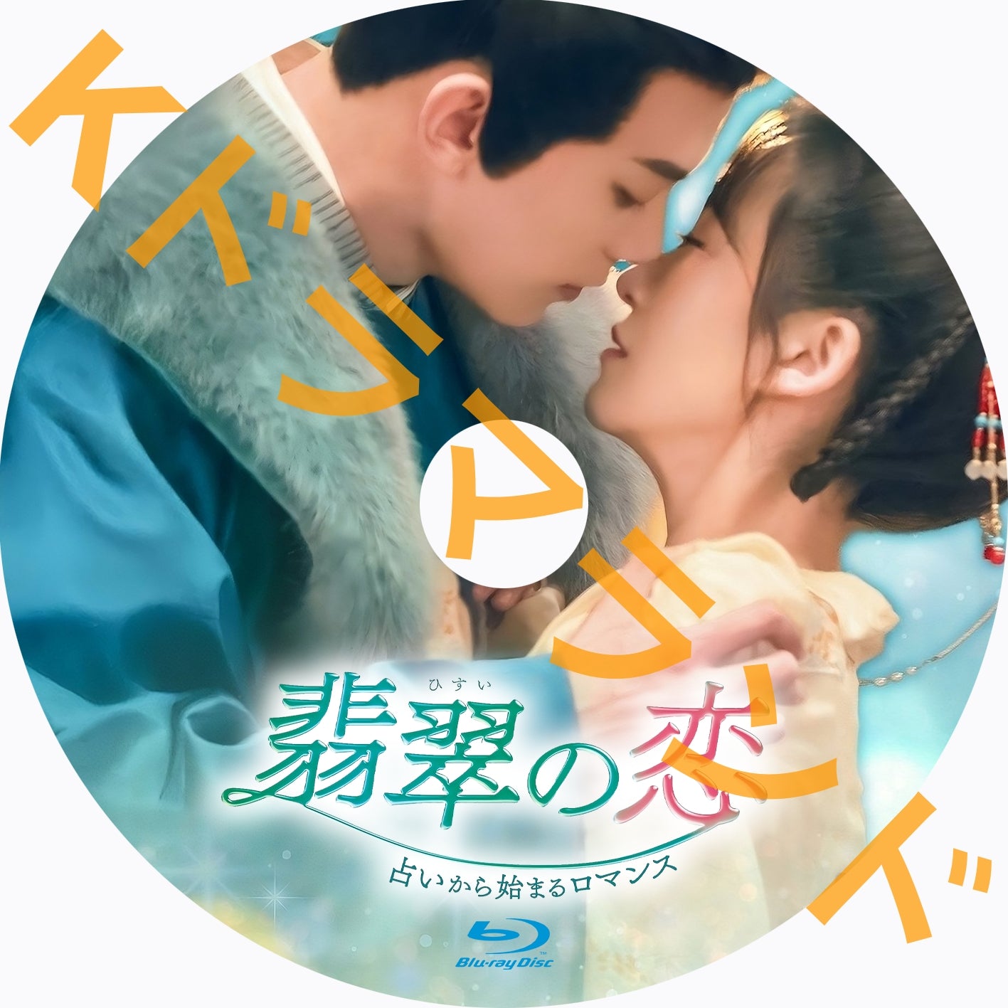 翡翠の恋~占いから始まるロマンス