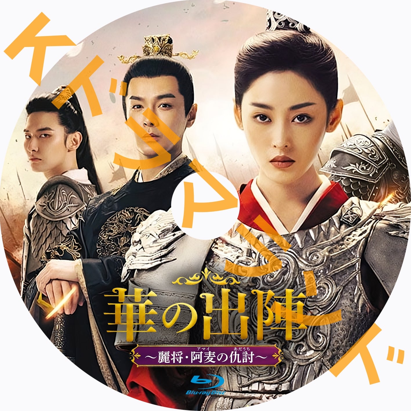 華の出陣~麗将・阿麦(アマイ)の仇討(あだうち)