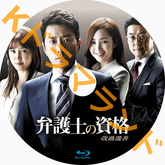 弁護士の資格~改過遷善