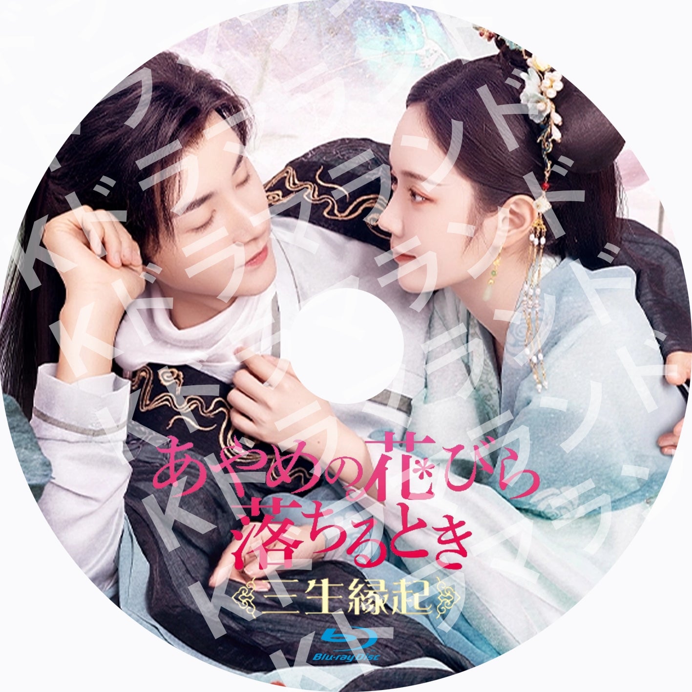 あやめの花びら落ちるとき~三生縁起