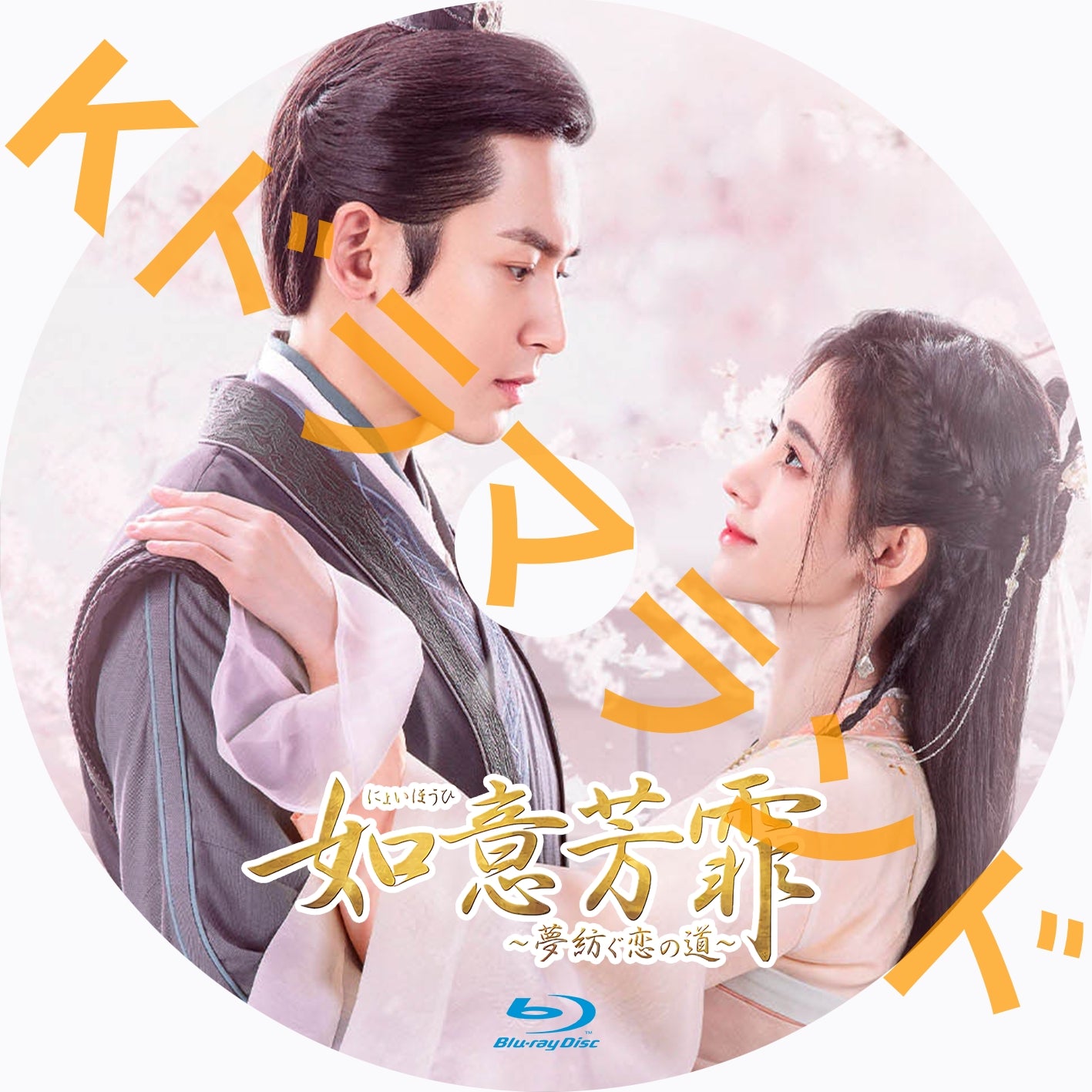 如意芳霏（にょいほうひ）～夢紡ぐ恋の道 – k-ドラマランド