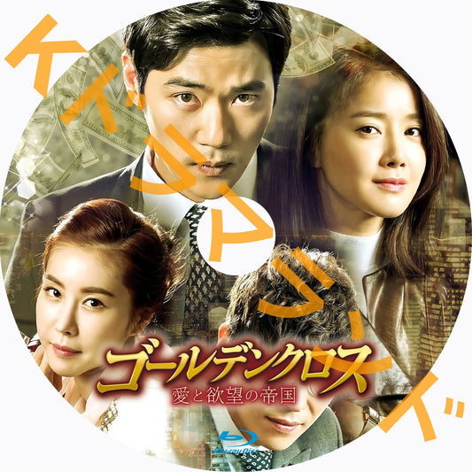 ゴールデンクロス~愛と欲望の帝国