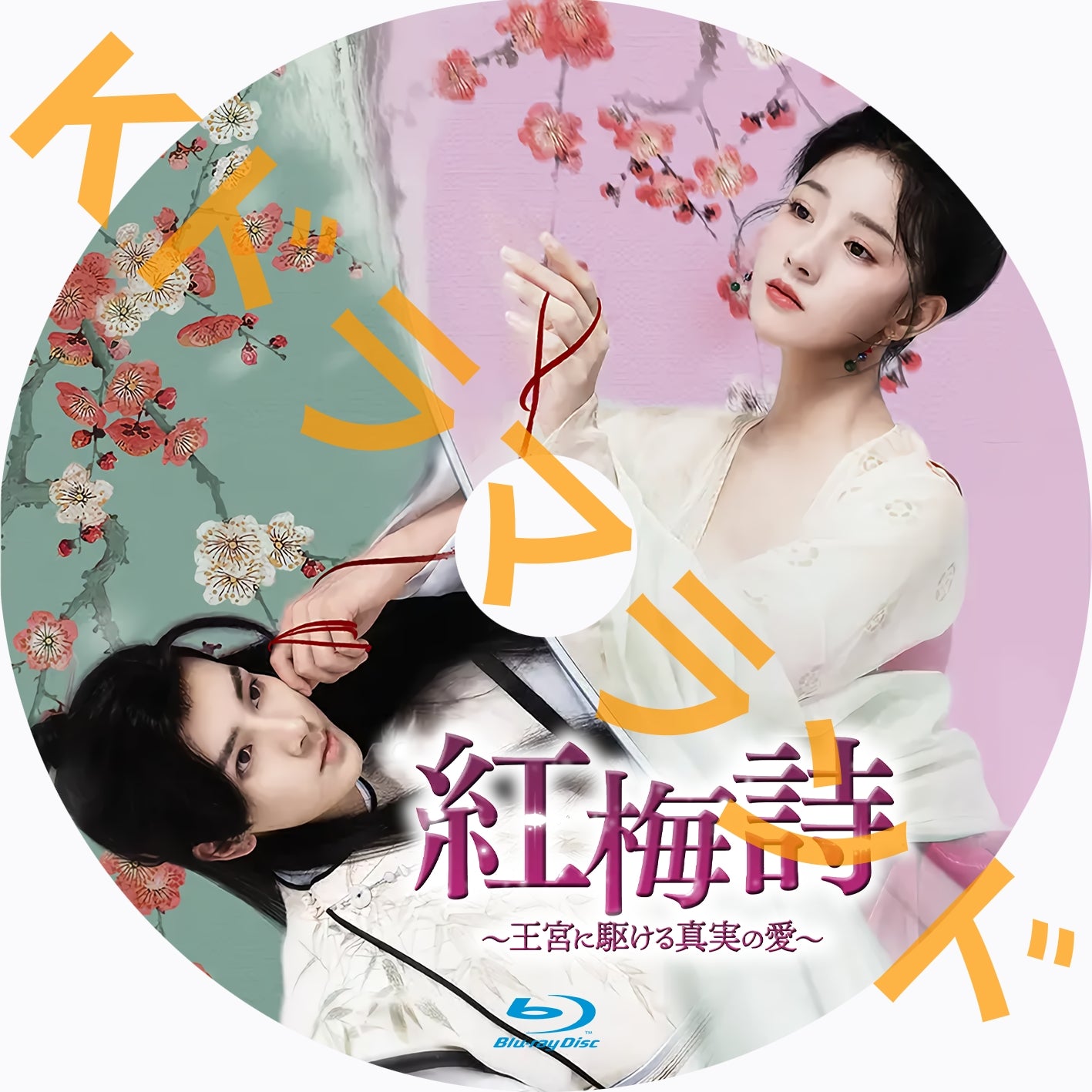 紅梅詩~王宮に駆ける真実の愛